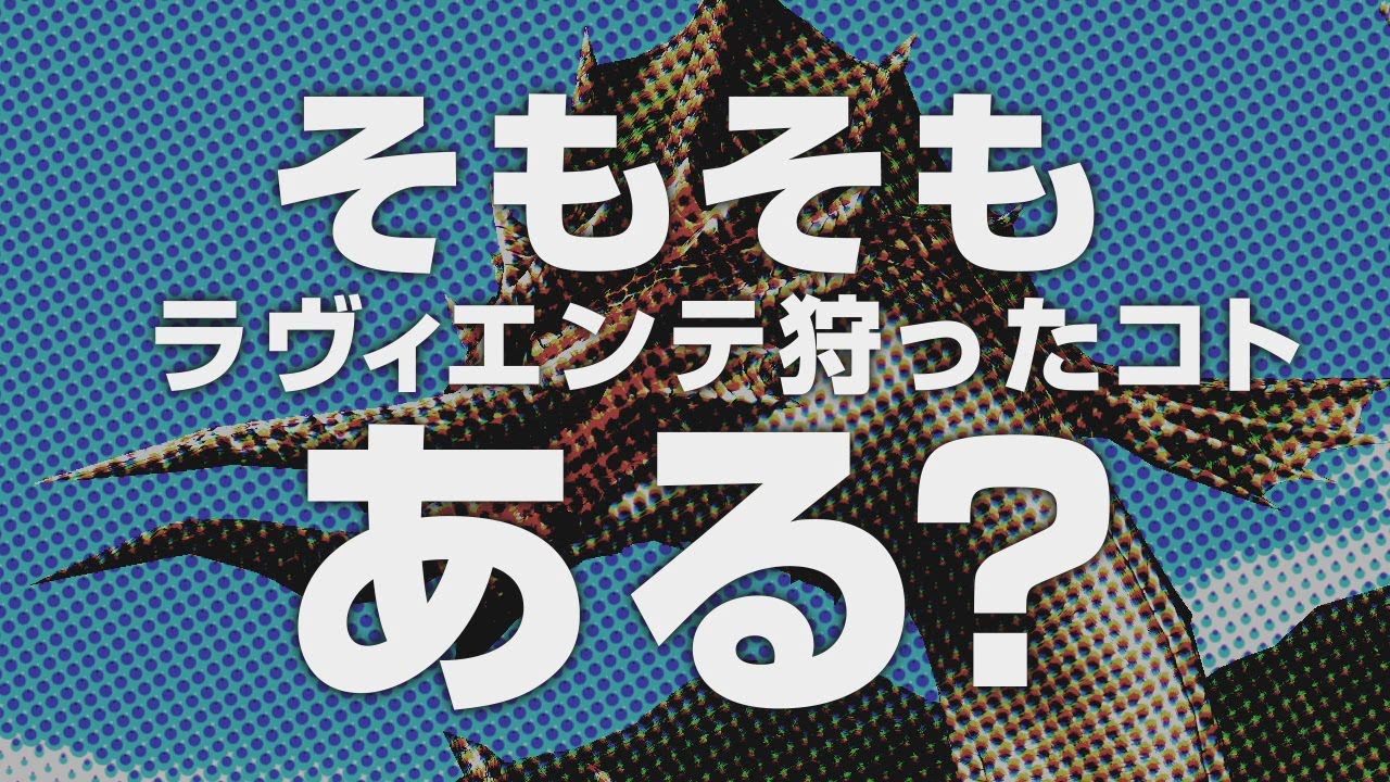 MHF-Ｇ 「これでマスター！ラヴィエンテの狩り方！！」