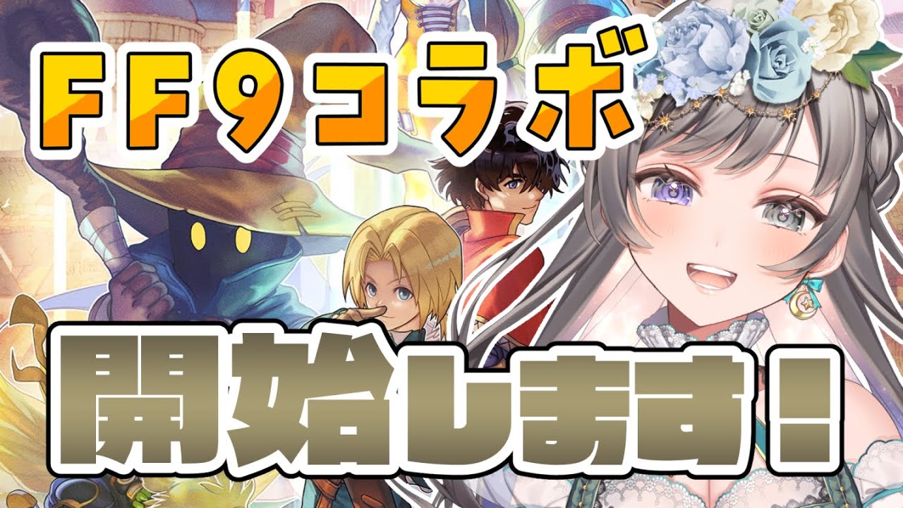 【アナザーエデン】ついに来たFF9コラボ！完全初見でコラボストーリーを全力で楽しみます！！！＃5【#vtuber /灯月ユオ】