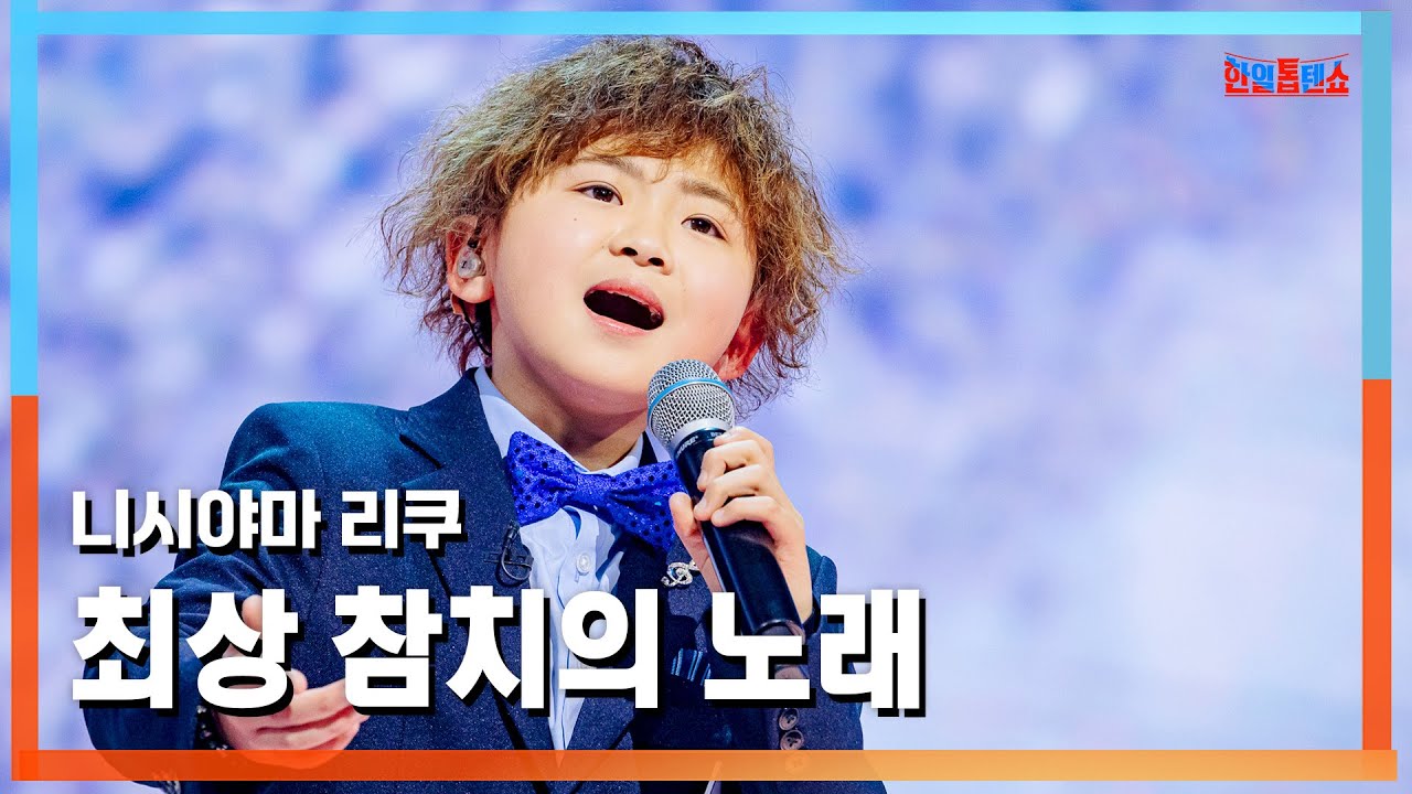 [클린버전] 니시야마 리쿠(西山琳久) - 최상 참치의 노래(一番マグロの謳)｜⚡한일톱텐쇼⚡250310