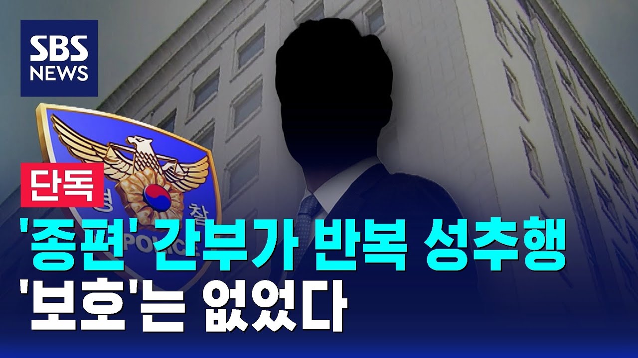 [단독] '종편' 간부가 반복 성추행&hellip;'보호'는 없었다 / SBS