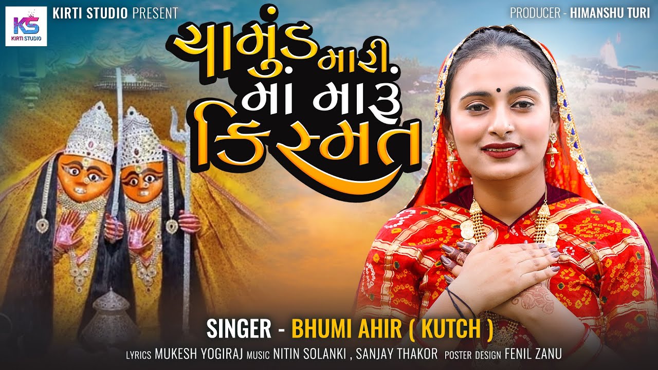 Chamund Mari Ma Maru Kishmat | Bhumi Ahir | ચામુંડ મારી માં મારૂ કિશ્મત | Chamund Maa song HD VIDEO
