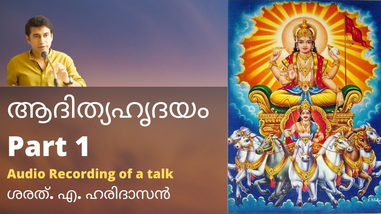 ആദിത്യഹൃദയം Part 1 | ശരത്. എ. ഹരിദാസൻ