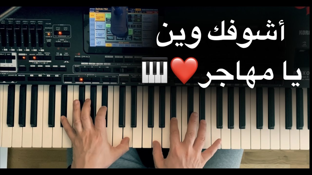 أشوفك وين يامهاجر عزف بيانو وليد المطعم