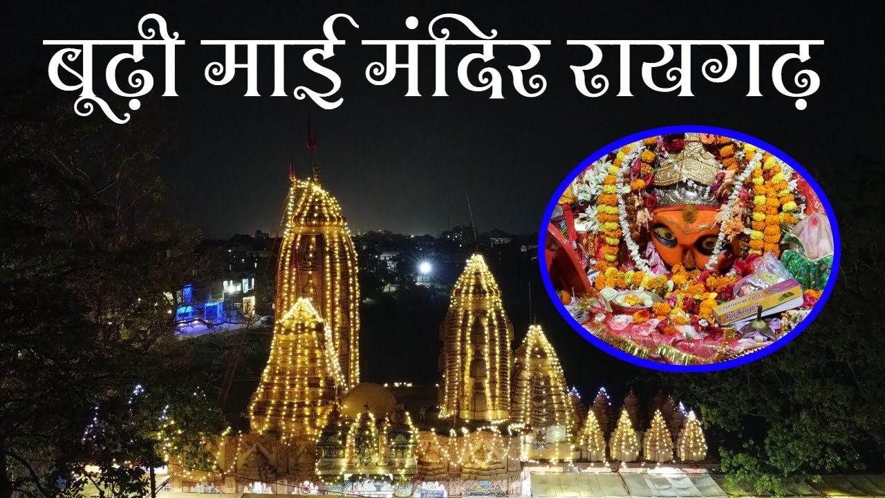 बूढ़ी माई मंदिर रायगढ़ ड्रोन वीडियो Budhi Mai Mandir Raigarh  बूढ़ी माई मंदिर रायगढ़  cg rider