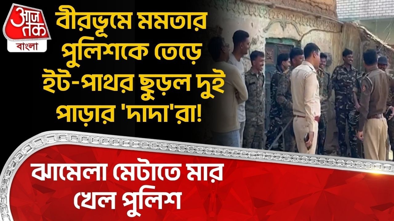 বীরভূমে Mamataর পুলিশকে তেড়ে ইট-পাথর ছুড়ল দুই পাড়ার 'দাদা'রা!ঝামেলা মেটাতে মার খেল পুলিশ| Birbhum