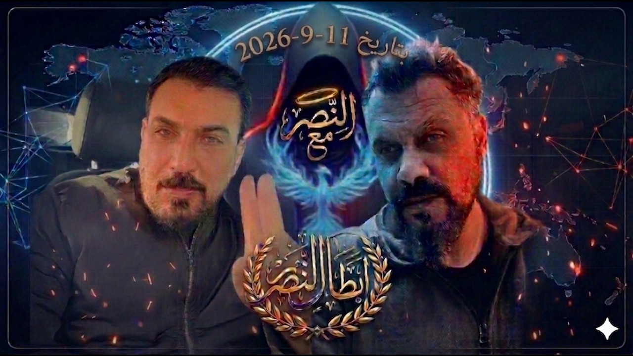 2026 03 11 بداية بث النصر #ترند #ترامب #اكسبلور #التغطيه #محمد_الريس #news #livestream