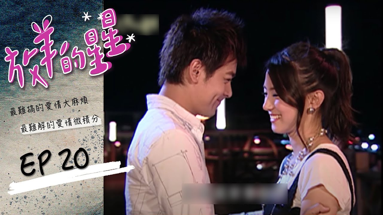 放羊的星星 EP20 My Lucky Star｜三立華劇