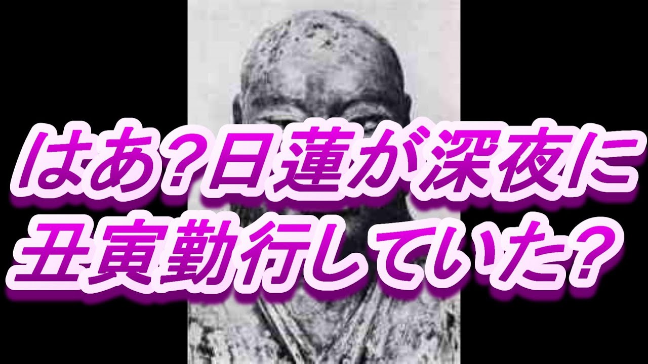 903 はあ(?)日蓮が深夜に丑寅勤行していた(?)日蓮遺文に「日蓮が丑寅勤行をしていた」証拠は全くない