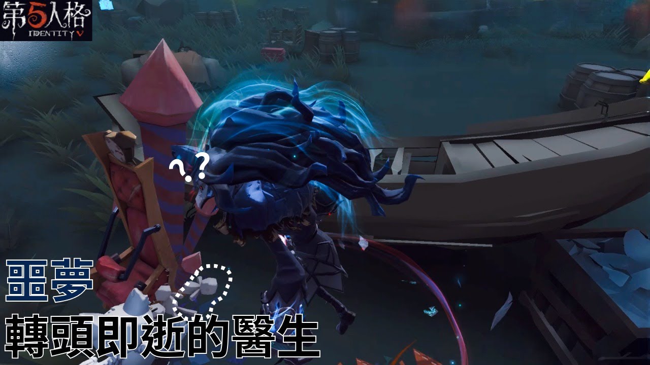 [ 第五人格 : 噩夢 | 潰夜獵者 ] 轉頭即逝的醫生