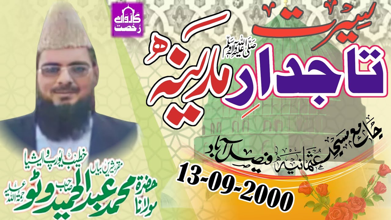 Maulana Abdul Hameed Watto Sahib||  Tajdare Madina|| سیرتِ تاجدار مدینہ|| Faisalabad 13-09-2000||