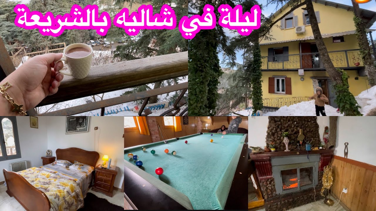 ليلة  سعيدة و دافئة مع العائلة 🌧 في شاليه جميل جدا باعالي الشريعة 0777906199