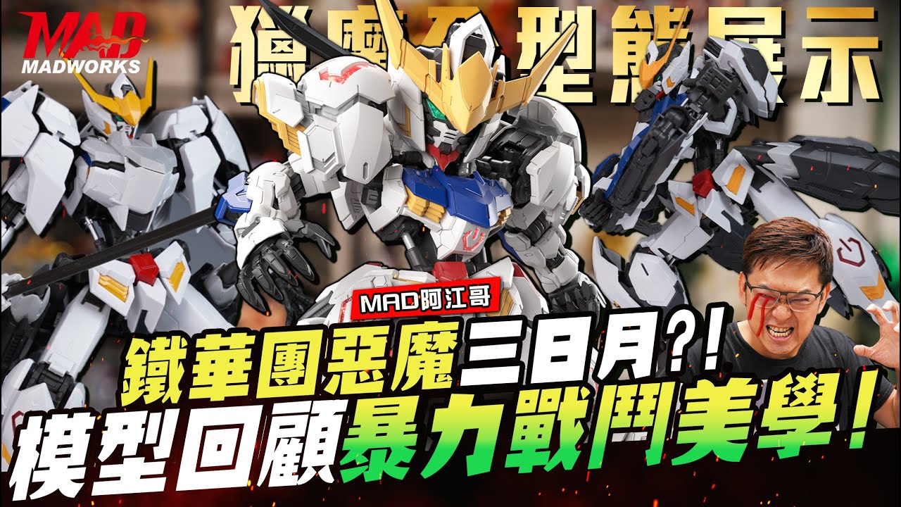 MAD阿江哥-鐵華團惡魔三日月?!模型回顧暴力戰鬥美學!!獵魔1~6型態解說!!#barbatos#GundamIron BloodedOrphans#鉄血のオルフェンズ