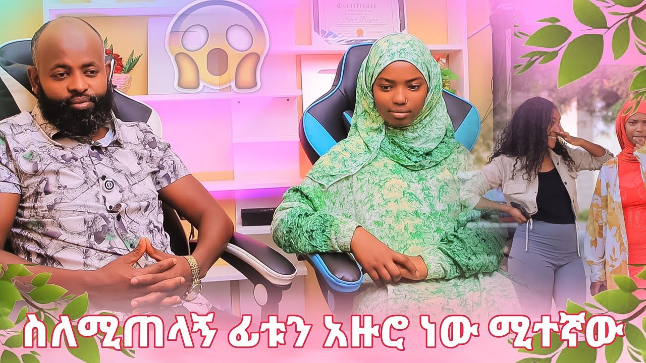🛑ሰኢድ ኢማንን ካገባ ጀምሮ ፊቱን አዙሮ ነው ሚተኛው ? ሳይፈልግ ስላገባት አሰቃያት