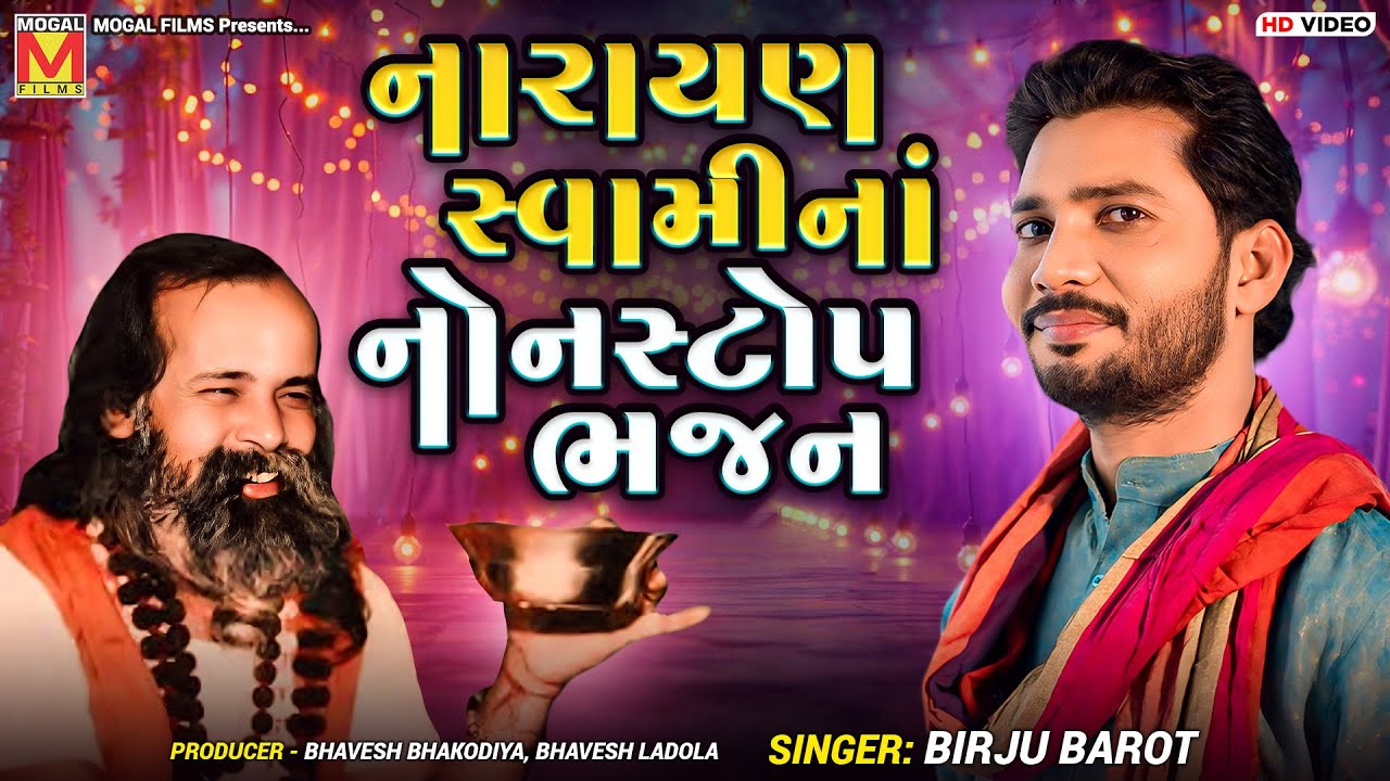 નારાયણ સ્વામીનાં નોનસ્ટોપ ભજન | Birju Barot | Narayan Swami Bhajan | Santvani | Khasta