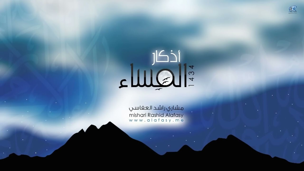 اذكار المساء مختصرة ومسرعة بصوت الشيخ مشاري العفاسي @tooba_tv