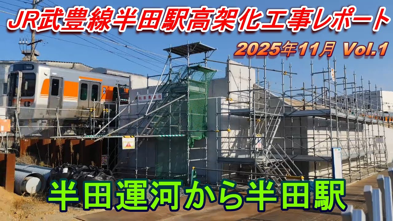 JR武豊線半田駅高架化工事レポート 2025年11月 Vol.1 半田運河から半田駅