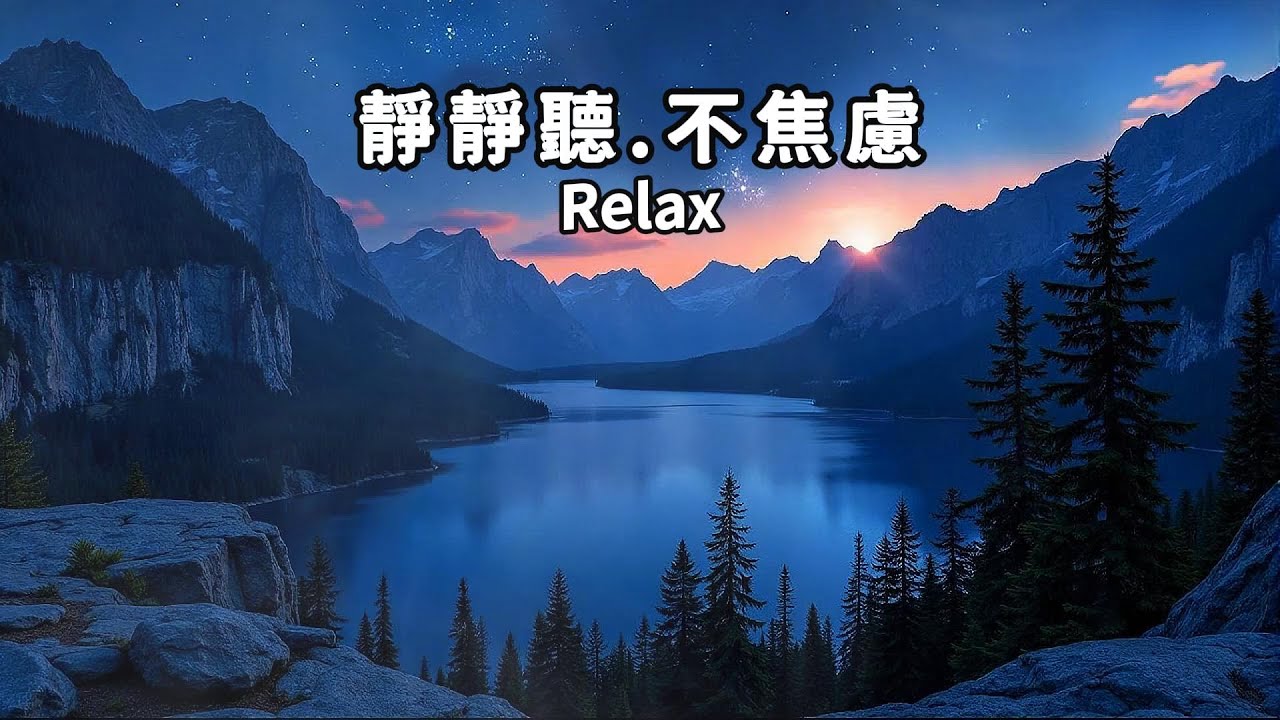 放鬆輕音樂(36)🌈在晨光懷抱裡，輕柔音樂帶走緊繃，重拾平靜；放空獨處、喝咖啡、工作學習、冥想的背景音樂