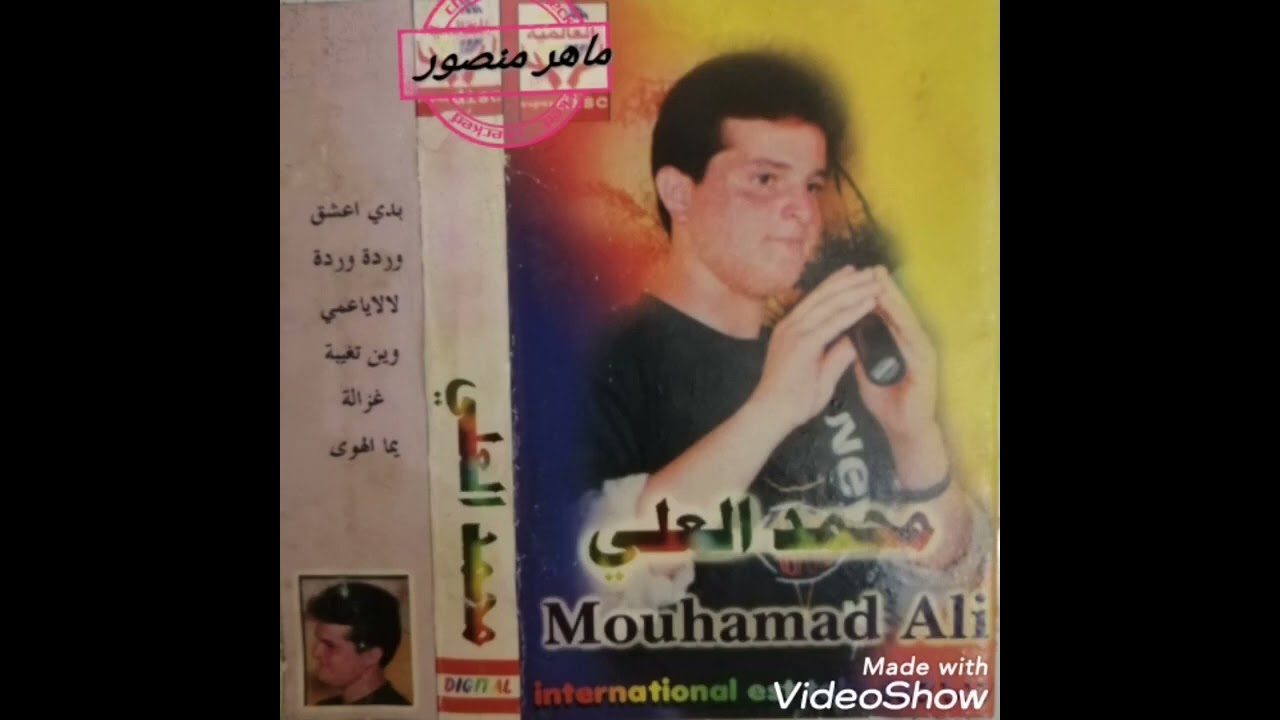 محمد العلي (بدي اعشق هالسمره)