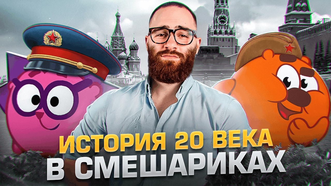 Весь 20 век в Смешариках | Старт марафона Опричник | История с Гефестом ЕГЭFlex