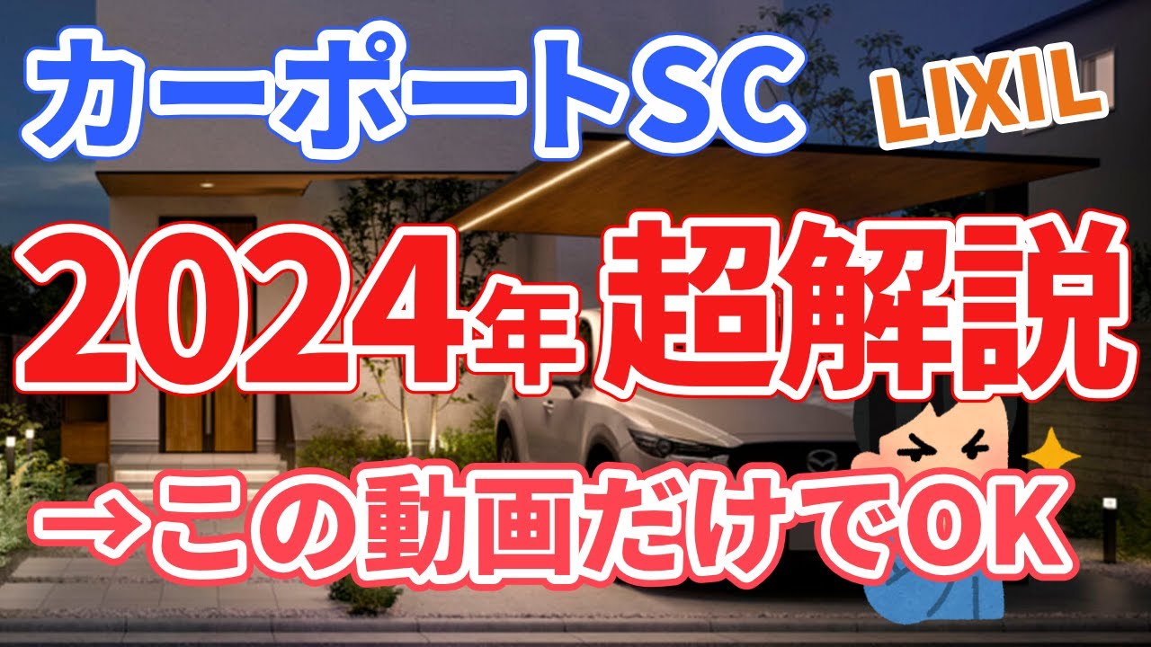 【超解説】2024年にカーポートSCをご検討されている方必見！