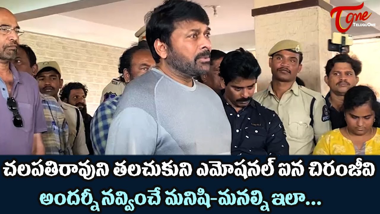 Chiranjeevi Emotional Words about Actor Chalapathi Rao | Thammareddy Chalapathi Rao | TeluguOne
