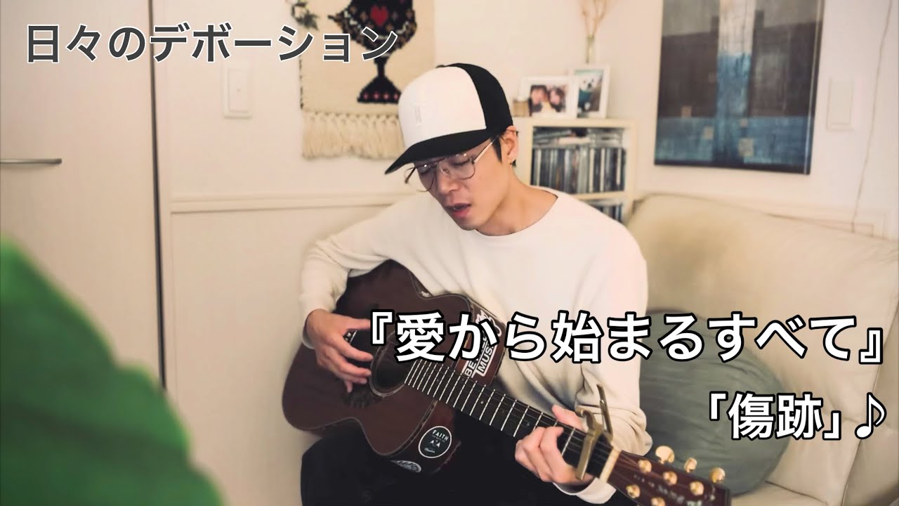 日々のデボーション「愛から始まるすべて」