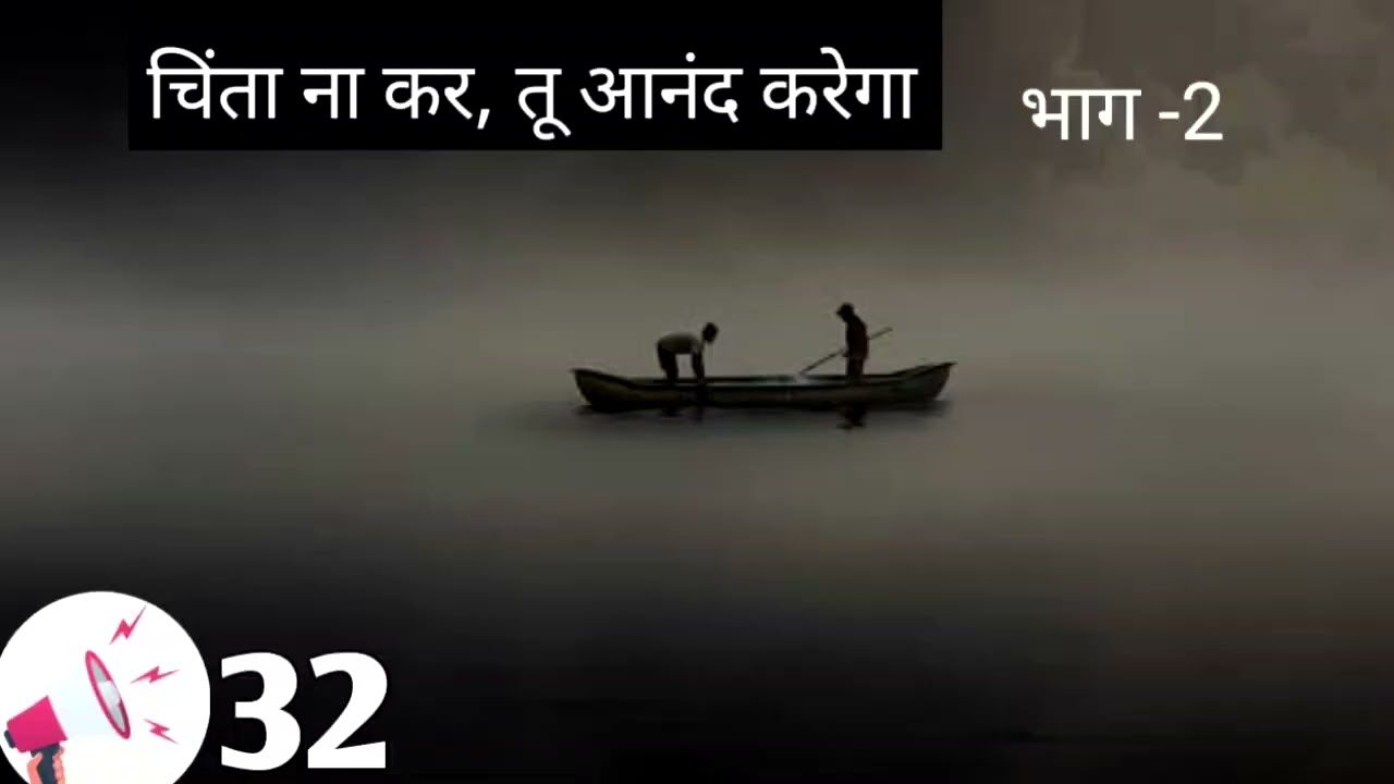 चिंता ना कर, तू आनंद करेगा भाग -2 chinta na kar tu anand karega bhad -2 //32