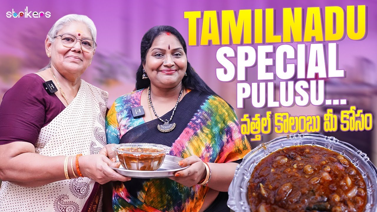Tamilnadu Special Pulusu.. వత్తల్ కొలంబు మీకోసం || Sruthiraagalu || Sruthi Vlogs || Strikers