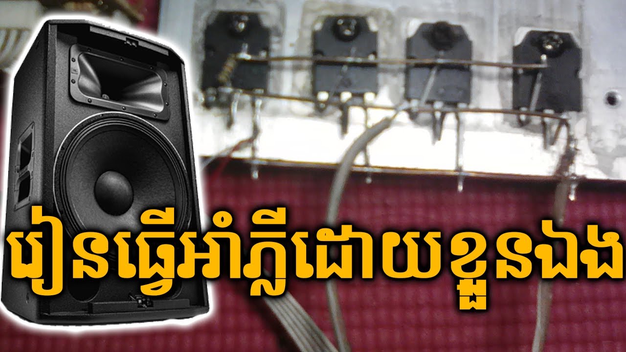 DIY រៀនធ្វើអាំភ្លីកំរិតដំបូង សំរាប់បាស់ ៣ តឹក Solo | DIY How to make normal amplifier for beginner
