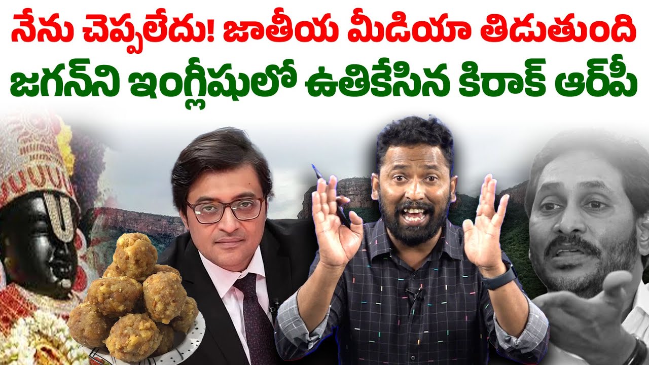 అర్నబ్ గోస్వామి ఫైర్! | Kiraak RP Reaction on Arnab Goswami TTD Laddu Debate | Seemaraja Media