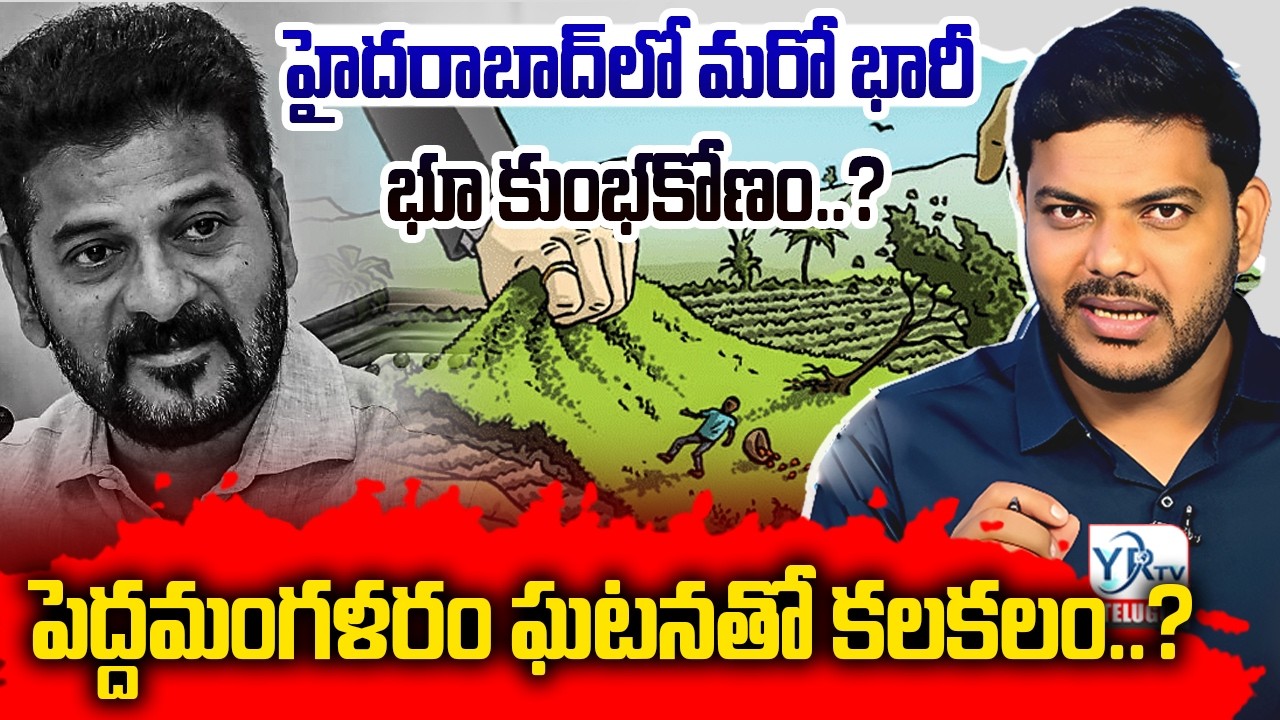 హైదరాబాద్‌లో మరో భారీ భూ కుంభకోణం……? పెద్దమంగళరం ఘటనతో కలకలం…? | Hyderabad Land Scam | YR TV TELUGU