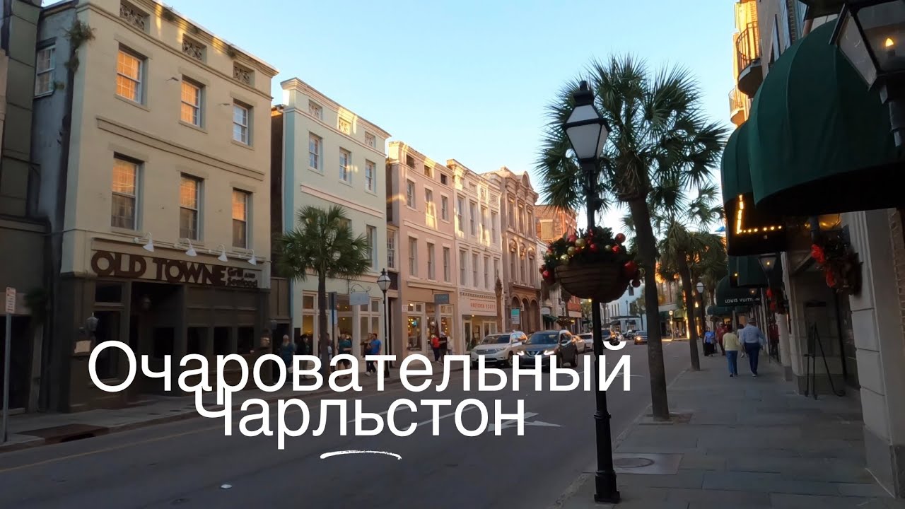 Чарльстон. Город, в Который Хочется Возвращаться
