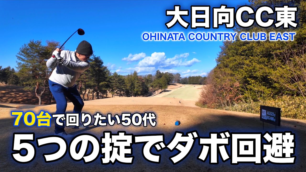 【PAR72 ゴルフラウンド】70台で回りたい50代ゴルファー｜検証！ダボ回避の五箇条｜大日向カントリークラブ 東コース