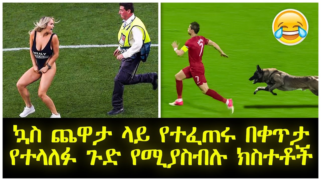 ኳስ ጨዋታ ላይ የተፈጠሩ በቀጥታ የተላለፉ ጉድ የሚያስብሉ ክስተቶች Abel Birhanu