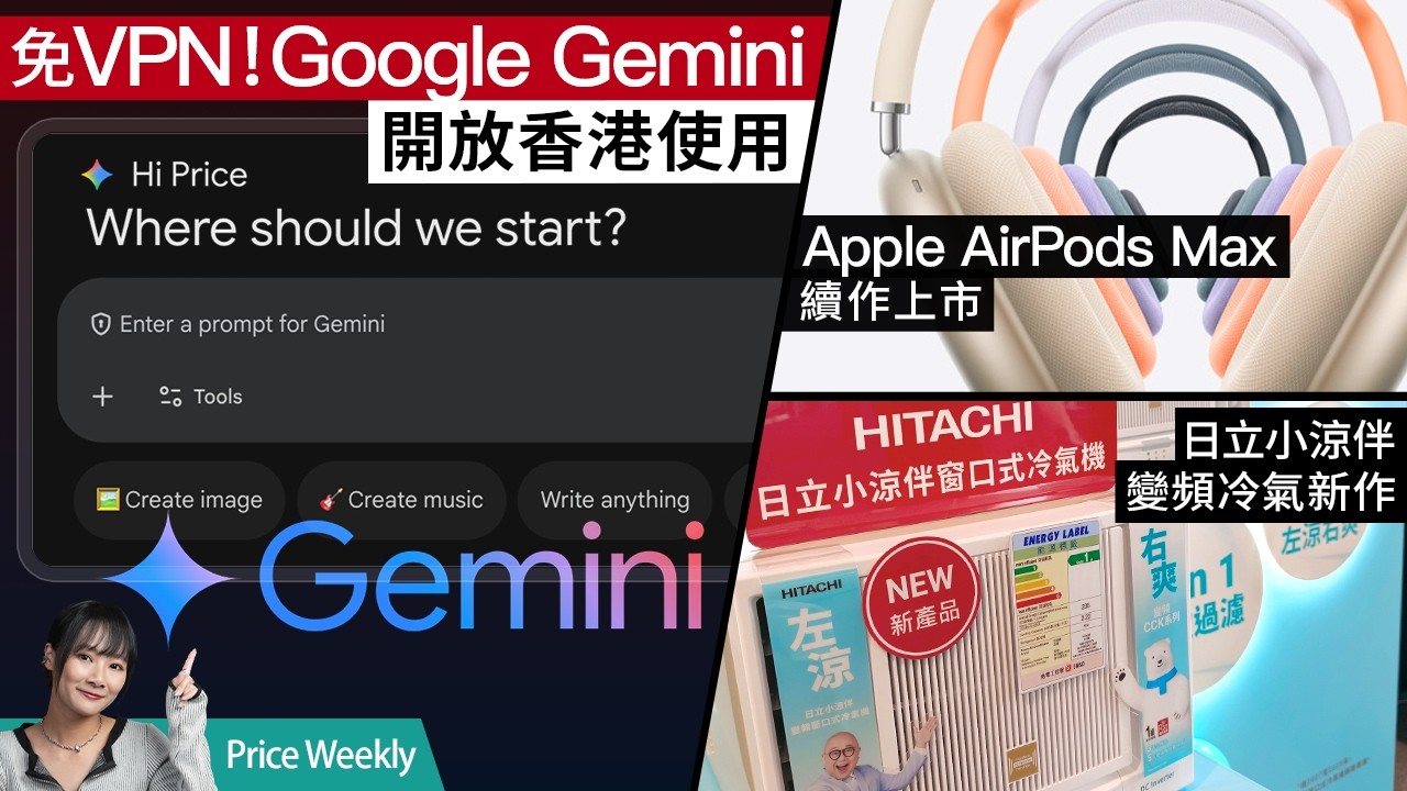 Gemini 香港終於解禁！AirPods Max 2 降噪升級唔加價？小米 POCO X8 上市、＄3000價位8500mAh大電旗艦 #PriceWeekly 315 廣東話