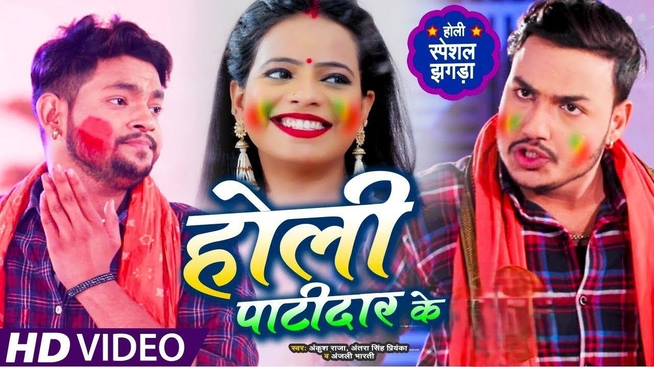 #Video​​ || #Ankush​ Raja | होली पाटीदार के | #Antra​​ Singh | होली स्पेशल झागरा | #Anjali Bharti