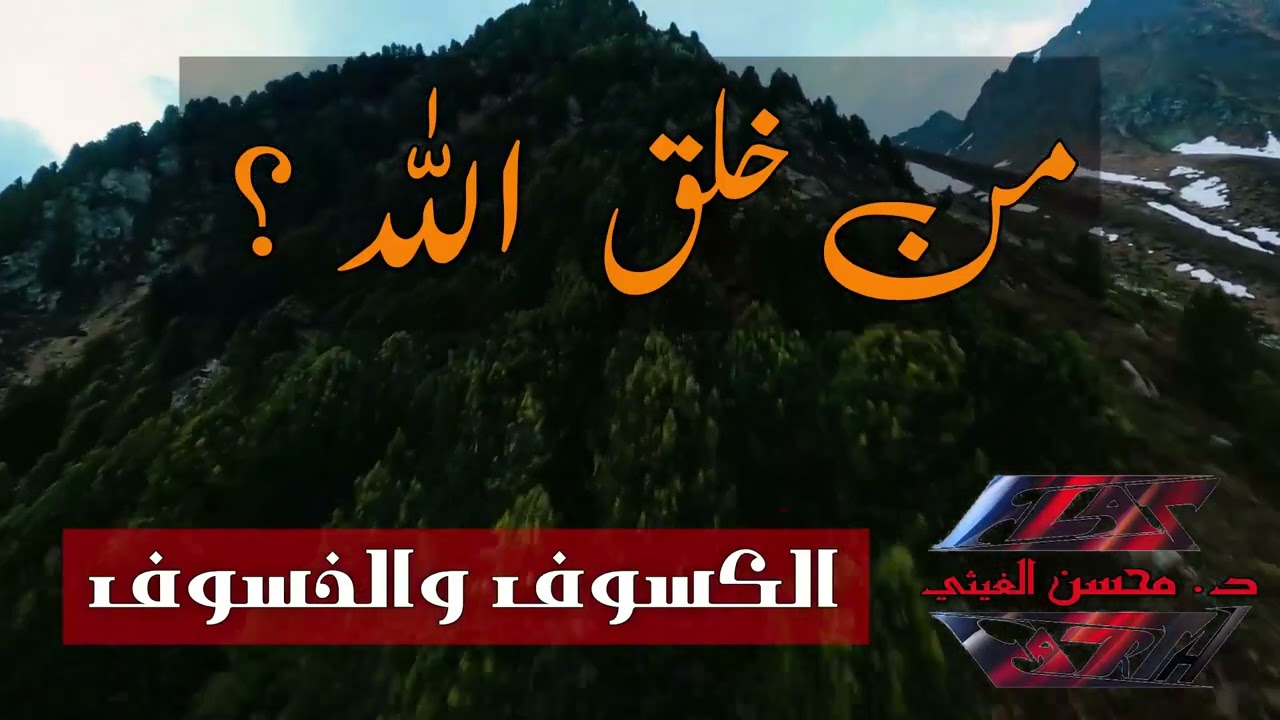12 | الكسوف والخسوف - من خلق الله ؟,.. د. محسن الغيثي