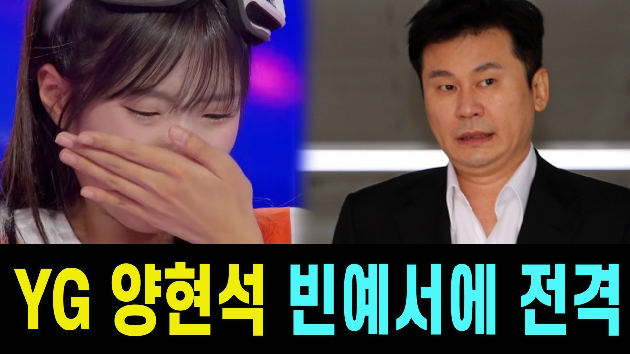 &lsquo;현역가왕3&rsquo; 탈락은 신의 한 수? YG 양현석, 빈예서에게 전격 연락 충격 예보! MBN 향한 양 회장의 서늘한 경고... &ldquo;MBN은 음악 천재 빈예서를 놓쳤다&rdquo;