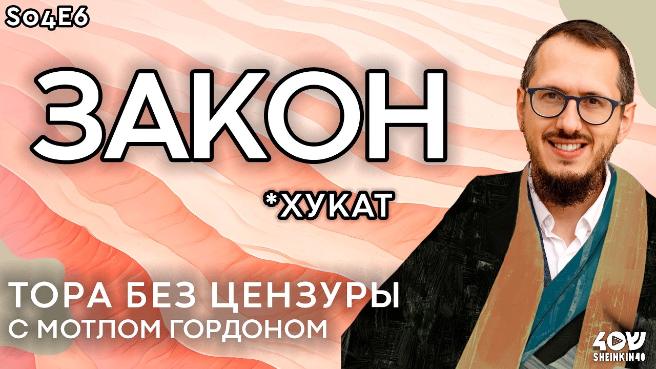 Почему евреям не надо молчать? Страх и ненависть в пустыне. Тора без цензуры, глава Хукат