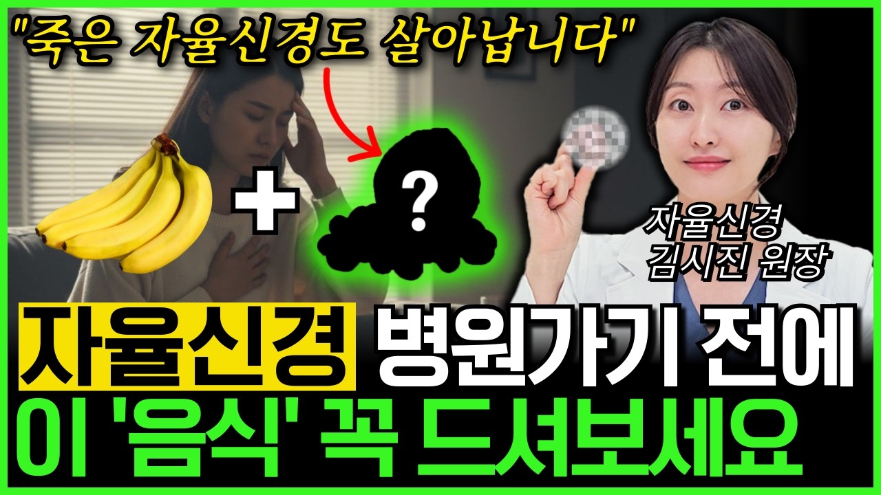 “매일 한 개만 드셔도 달라집니다” 보약보다 좋은, 자율신경을 회복하는 최고의 음식 3가지