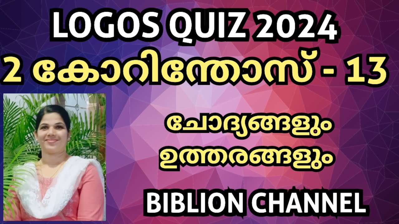 Logos Quiz 2024 | 2 കോറിന്തോസ് 13 | Logos Quiz Guide | ചോദ്യങ്ങളും ഉത്തരങ്ങളും | @biblionchannel