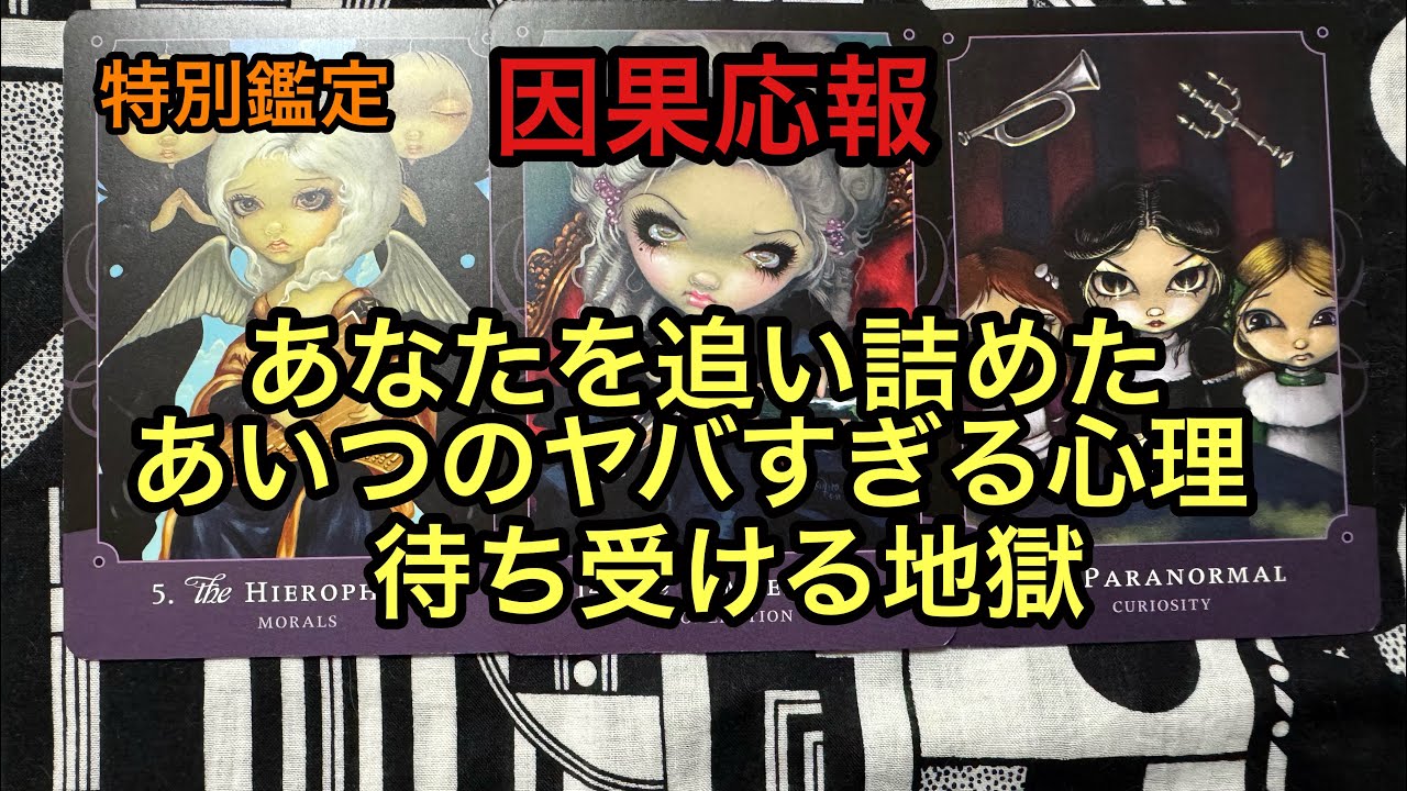 因果応報💥あなたを追い詰めたあいつのヤバすぎる心理、待ち受ける地獄❌タロット占い🔮特別鑑定✡
