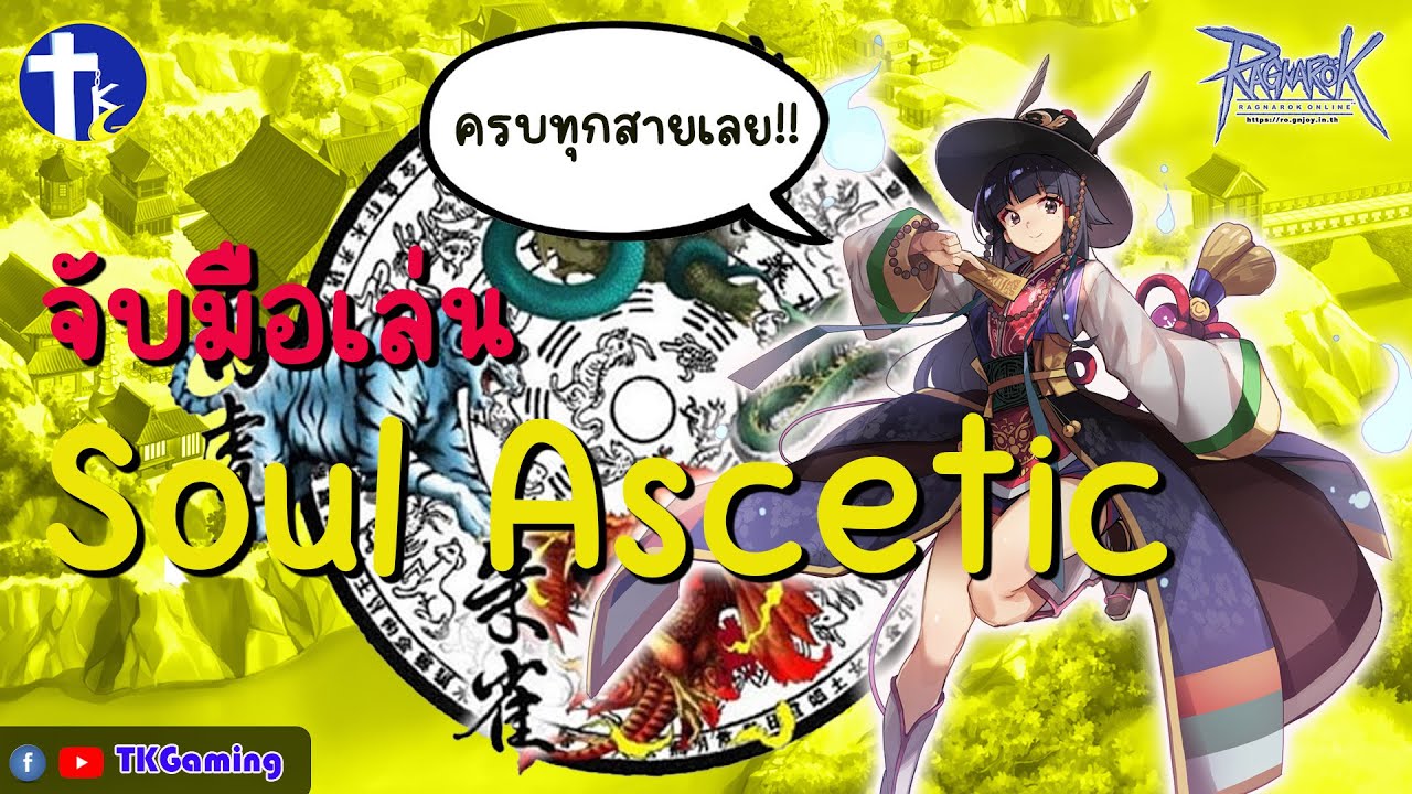 [Ragnarok Online Class 4] จับมือพาเล่น Soul Ascetic