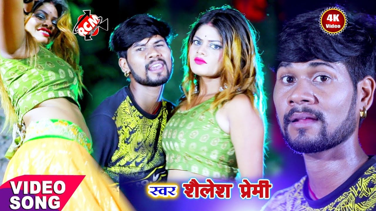 || लहंगा के चीज तनी अपना चिखावा || शैलेश प्रेमी का 2019 का एक और फ़ारु वीडियो