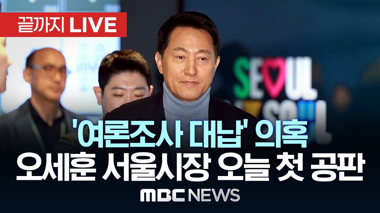 '여론조사 대납' 의혹 오세훈 서울시장 오늘 첫 공판 - [끝까지LIVE] MBC 중계방송 2026년 03월 04일