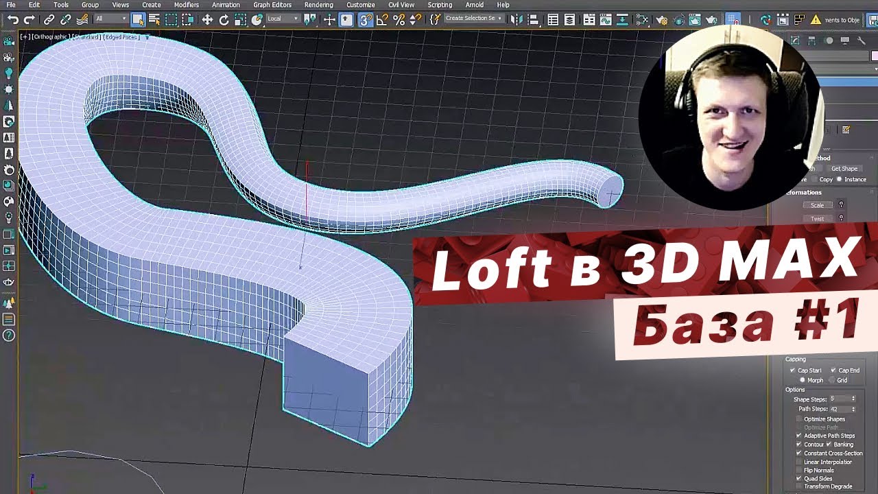 Как сделать 3D-модели с помощью LOFT в 3ds Max / Основы [1] #3dmax