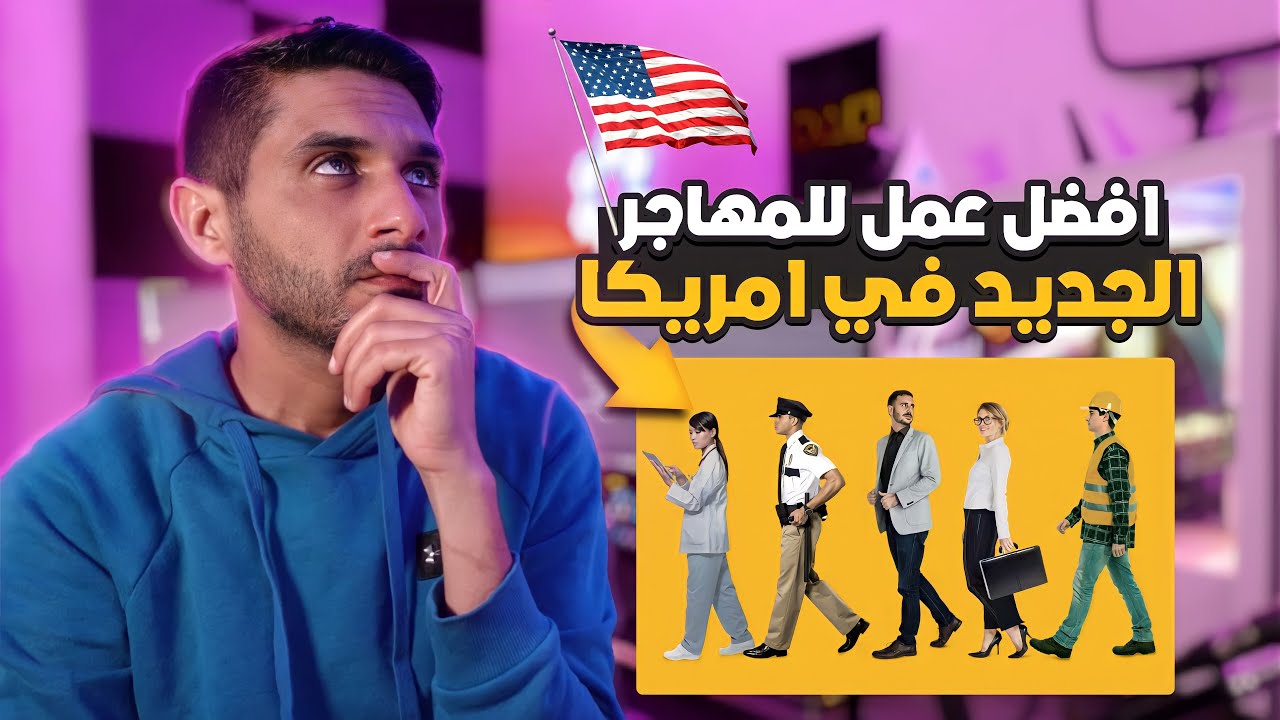 أفضل عمل للمهاجر الجديد في امريكا 🇺🇸