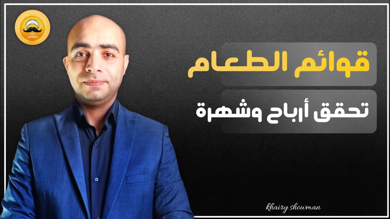 أسرار تصميم منيو مطعم يجذب العملاء