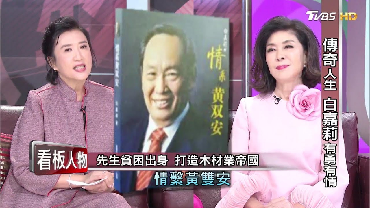 白嘉莉先生貧困出身 打造木材業帝國 看板人物 20200119