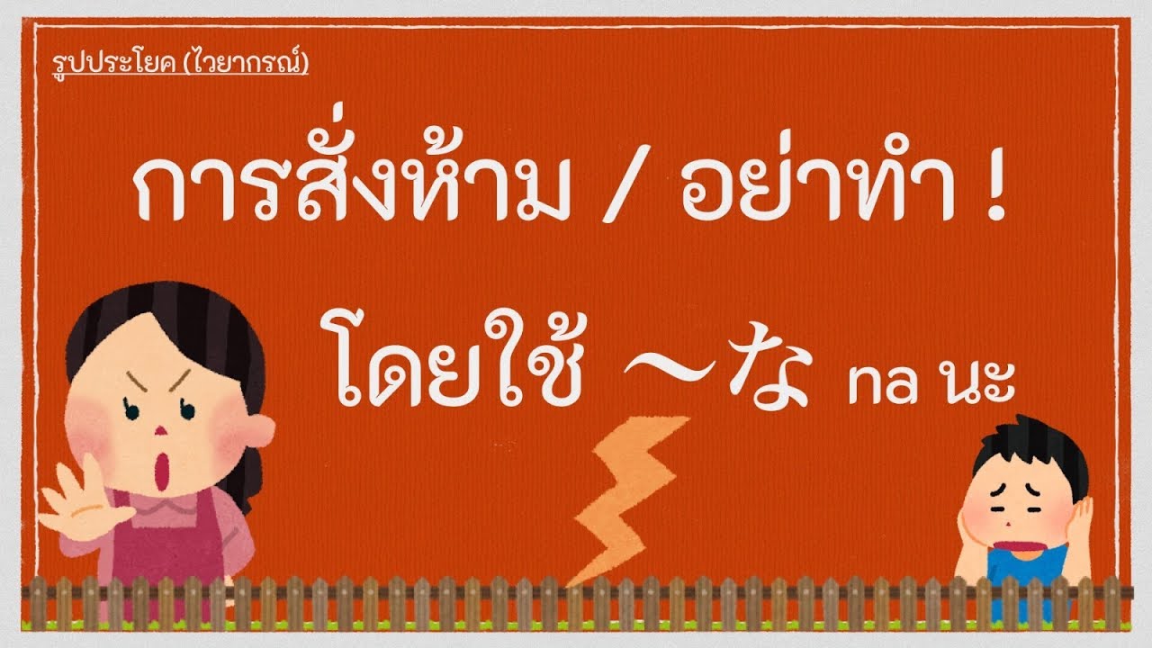 รูปประโยคการสั่งห้าม,อย่าทำ โดยใช้ 〜な (na นะ)